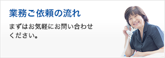 業務ご依頼の流れ