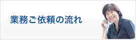 業務ご依頼の流れ